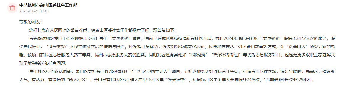 杭州市萧山区委社会工作部工作人员在人民网“领导留言板”上进行了回复。